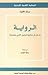 الرواية: مدخل إلى مناهج التحليل الأدبي وتقنياته