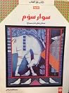 سوار سوم سوار سوم