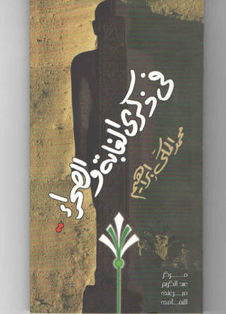 في ذكري الغابة و الصحراء (Paperback)