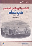 التنافس البريطاني الفرنسي في عمان 1888-1913م (دراسة سياسية)