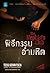 พิธีกรรมอำมหิต by Tess Gerritsen