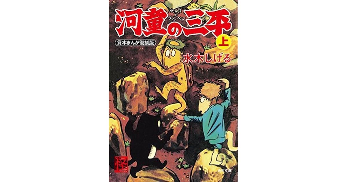 河童の三平 上 貸本まんが復刻版 By 水木 しげる
