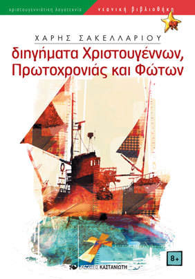 Διηγήματα Χριστουγέννων, Πρωτοχρονιάς και Φώτων