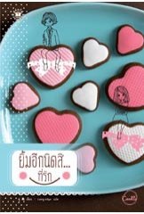 ยิ้มอีกนิดสิ... ที่รัก