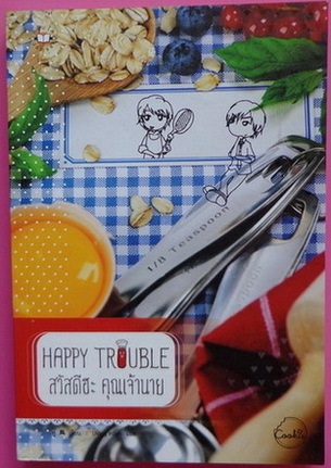 HAPPY TROUBLE สวัสดีฮะ คุณเจ้านาย (Paperback)