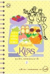 Natural kiss จูบรัก รสธรรมชาติ 2