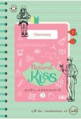 Natural Kiss จูบรัก... รสธรรมชาติ 3