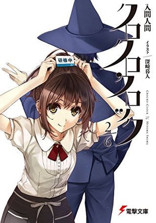 クロクロクロック 2 6 By Hitoma Iruma