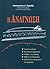 Η ανάγνωση by Κωνσταντίνος Δ. Πόρποδας