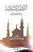 الدولة الإسلامية بين الحقيقة والوهم by أبي عبد الله محمد المنصور
