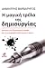 Η μαγική τρέλα της δημιουργίας : Κανόνες για δημιουργική γραφή και τη συγγραφή λογοτεχνικού έργου