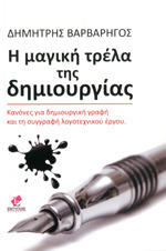 Η μαγική τρέλα της δημιουργίας : Κανόνες για δημιουργική γραφή και τη συγγραφή λογοτεχνικού έργου