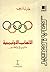 الألعاب الأوليمبية تاريخ وتطور