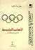 الألعاب الأوليمبية تاريخ وتطور by عادل شريف