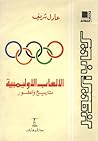 الألعاب الأوليمبية تاريخ وتطور الألعاب الأوليمبية تاريخ وتطور