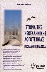 Ιστορία της νεοελληνικής λογοτεχνίας : Νεοελληνική γλώσσα