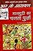 मालगुडी का चलता पुर्जा by R.K. Narayan मालगुडी का चलता पुर्जा by R.K. Narayan