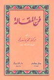 فن المقالة (Hardcover)