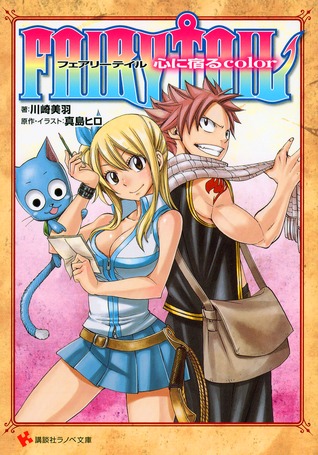 フェアリーテイル 心に宿るcolor [Fearī Teiru Kokoro ni Yadoru Color] (Fairy Tail Light Novel, #1: The Color Residing Within The Heart)