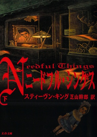 ニードフル・シングス〈下〉(Needful Things, #2)