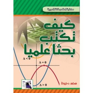 كيف تكتب بحثا علميا