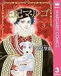 王妃マルゴ 3