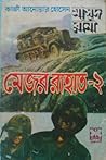 মেজর রাহাত -২ by Qazi Anwar Hussain
