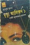 মৃত্যু আলিঙ্গন ১ (Masud Rana, #156)