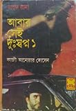 আবার সেই দুঃস্বপ্ন ১ by Qazi Anwar Hussain