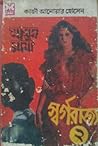স্বর্গরাজ্য -২