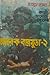 আরেক বারমুডা ২ (Masud Rana, # 116)
