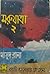 মরুযাত্রা -২ (Masud Rana, #124)