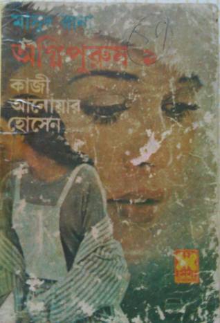 অগ্নিপুরুষ ১ (Masud Rana, #135)