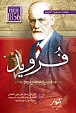 فرويد، علماء صنعوا التاريخ (Paperback)