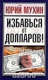 Избавься от долларов!