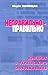 Неправильно — правильно