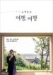 고현정의 여행, 여행 - 풍경, 사람, 기억에 관한 오키나와 여행 이야기