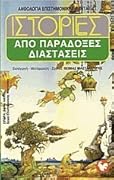 Ιστορίες από παράδοξες διαστάσεις