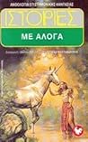 Ιστορίες με άλογα Ιστορίες με άλογα