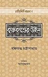 কৃষ্ণকান্তের উইল by Bankim Chandra Chattopadhyay কৃষ্ণকান্তের উইল by Bankim Chandra Chattopadhyay