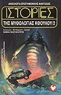 Ιστορίες της μυθολογίας Κθούλου 2