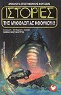 Ιστορίες της μυθολογίας Κθούλου 2 by Θωμάς Π. Μαστακούρης