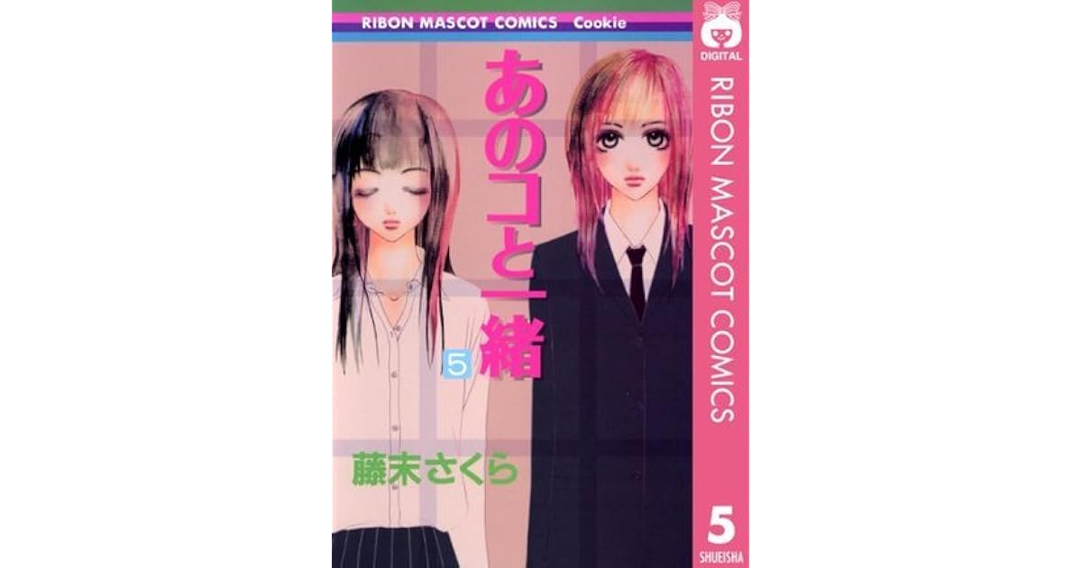 あのコと一緒 5 By 藤末さくら あのコと一緒 5 By 藤末さくら