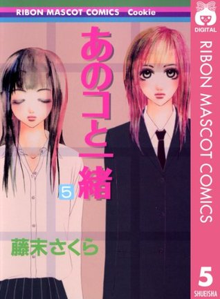 あのコと一緒 5 By 藤末さくら あのコと一緒 5 By 藤末さくら