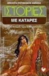 Ιστορίες με κατάρες by Θωμάς Π. Μαστακούρης Ιστορίες με κατάρες by Θωμάς Π. Μαστακούρης