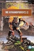 Ιστορίες με λυκανθρώπους 2