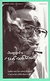 เสียงพูดสุดท้าย 'รงค์ วงษ์สวรรค์ เสียงพูดสุดท้าย 'รงค์ วงษ์สวรรค์