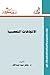 الاتجاهات التعصبية by معتز سيد عبدالله
