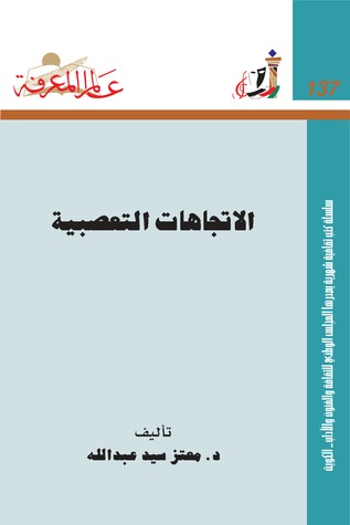 الاتجاهات التعصبية