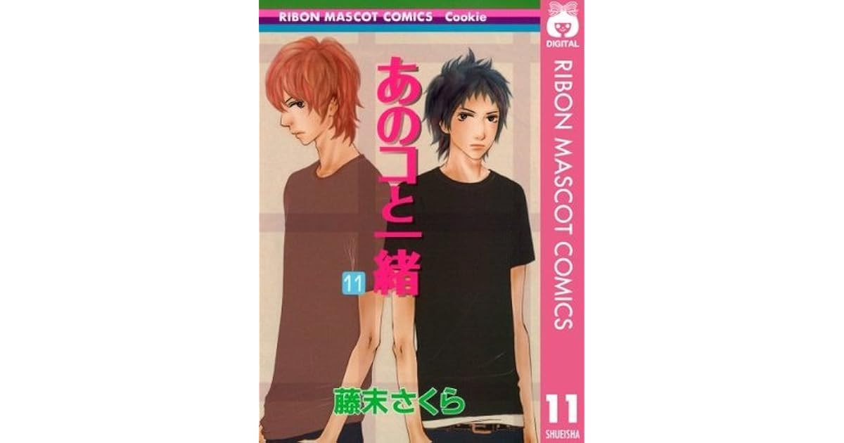 あのコと一緒 11 By 藤末さくら